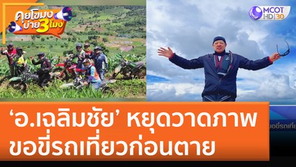 'อ.เฉลิมชัย' หยุดวาดภาพ ขอขี่รถเที่ยวก่อนตาย (23 ก.ย. 65) คุยโขมงบ่าย 3 โมง