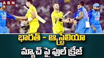 భారత్ - ఆస్ట్రేలియా మ్యాచ్ పై ఫుల్ క్రేజ్ || India vs Australia || ABN Telugu