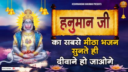 हनुमान जी का सबसे मीठा भजन सुनते ही दीवाने हो जाओगे Most Popular Hanuman JI Bhajan - LATEST BHAJAN ~ New Video - 2022`