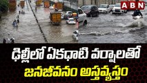ఢిల్లీలో ఏకధాటి వర్షాలు జనజీవనం అస్తవ్యస్తం || Heavy Rains in Delhi || ABN Telugu