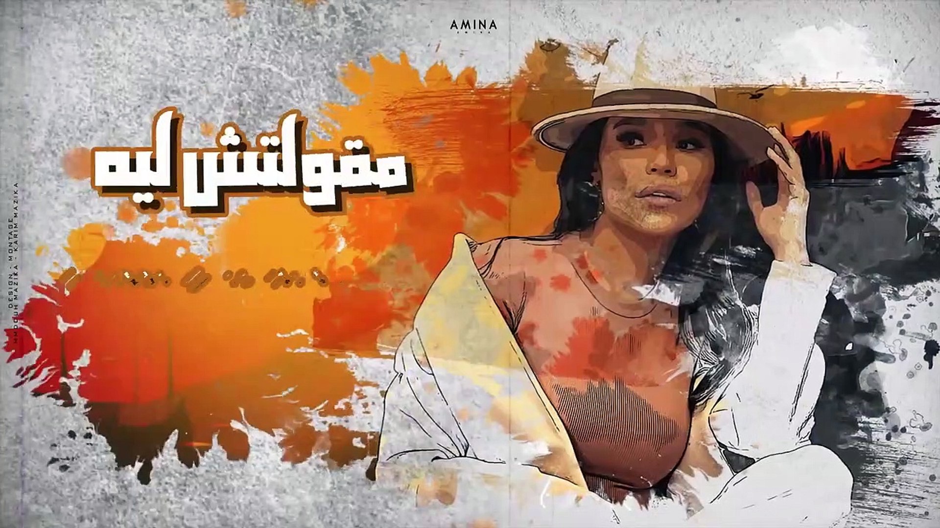 كل سنه وانت خاين - نسيت زمان لما وعدت - امينه ( Lyrics Video ) Amina - Ma3a  El Slama - فيديو Dailymotion
