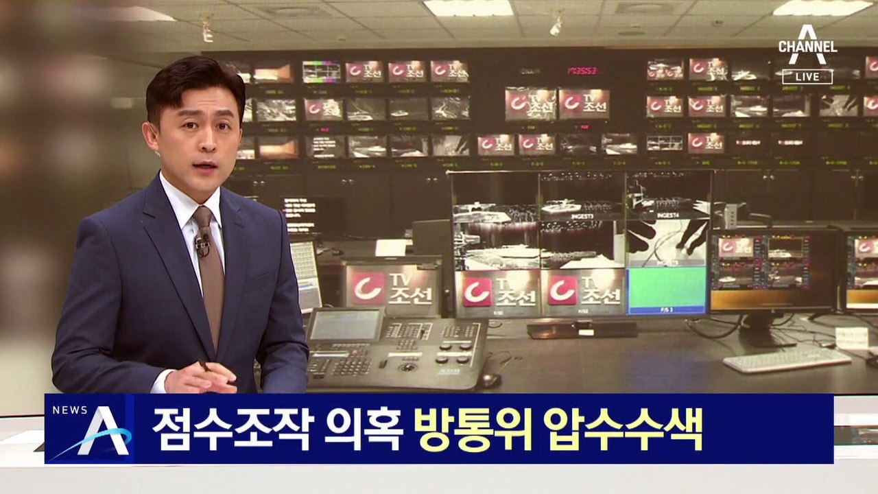 검찰, ‘종편 재승인 점수 조작’ 의혹 방통위 압수수색