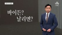 [앵커의 마침표]뉴욕발 블랙 코미디