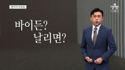 [앵커의 마침표]뉴욕발 블랙 코미디
