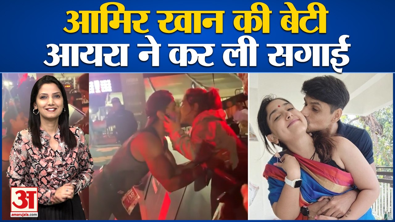 Amir khan की बेटी Ira khan की हो गई सगाई, घुटनो...