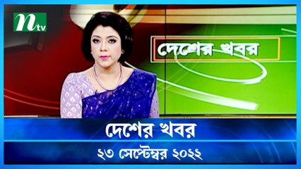 Desher Khobor | 23 September 2022 | NTV Latest News Update
