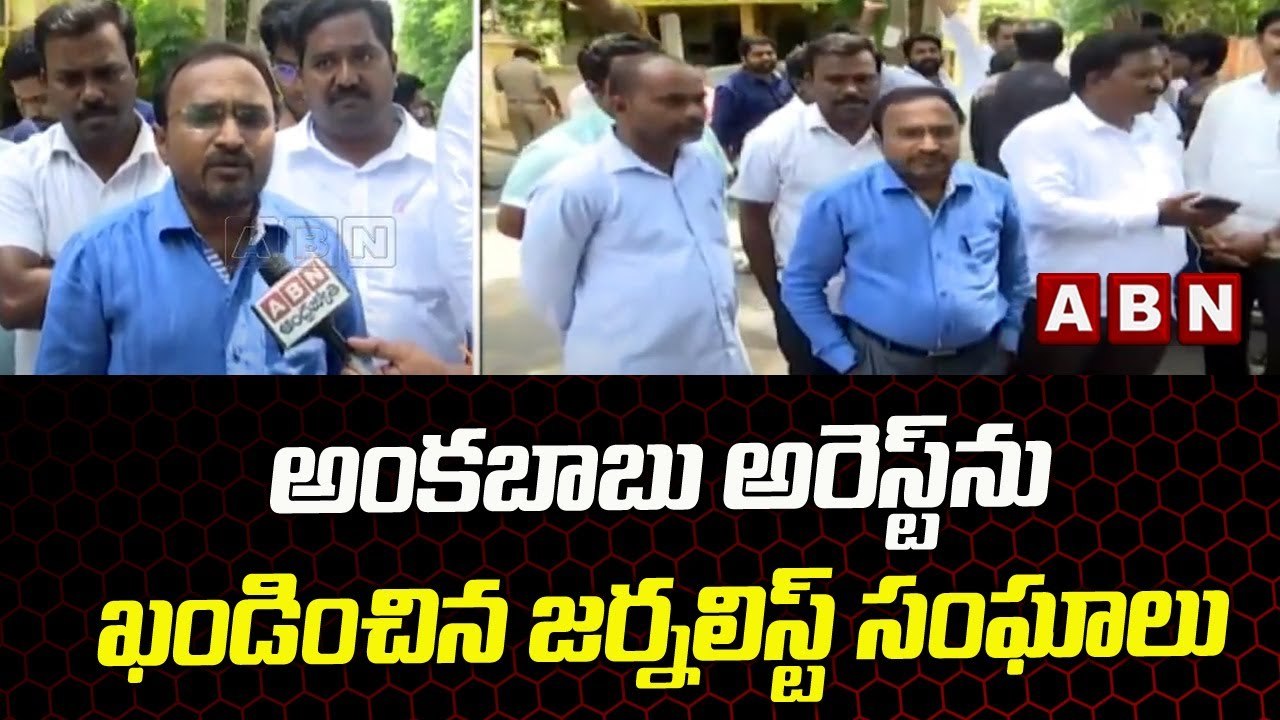 సీనియర్ జర్నలిస్ట్ అంకబాబు అరెస్టును ఖండించిన జర్నలిస్ట్ సంఘాలు __ ABN Telugu
