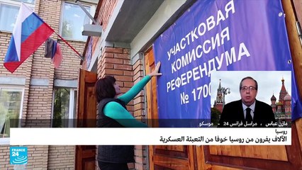 آلاف الروس يفرون من بلادهم خوفا من التعبئة العسكرية