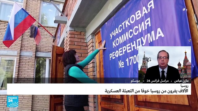 آلاف الروس يفرون من بلادهم خوفا من التعبئة العسكرية
