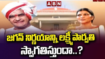 జగన్ నిర్ణయాన్ని లక్ష్మీ పార్వతి స్వాగతిస్తుందా .._ __ Where Is Lakshmi Parvathi __ ABN Telugu