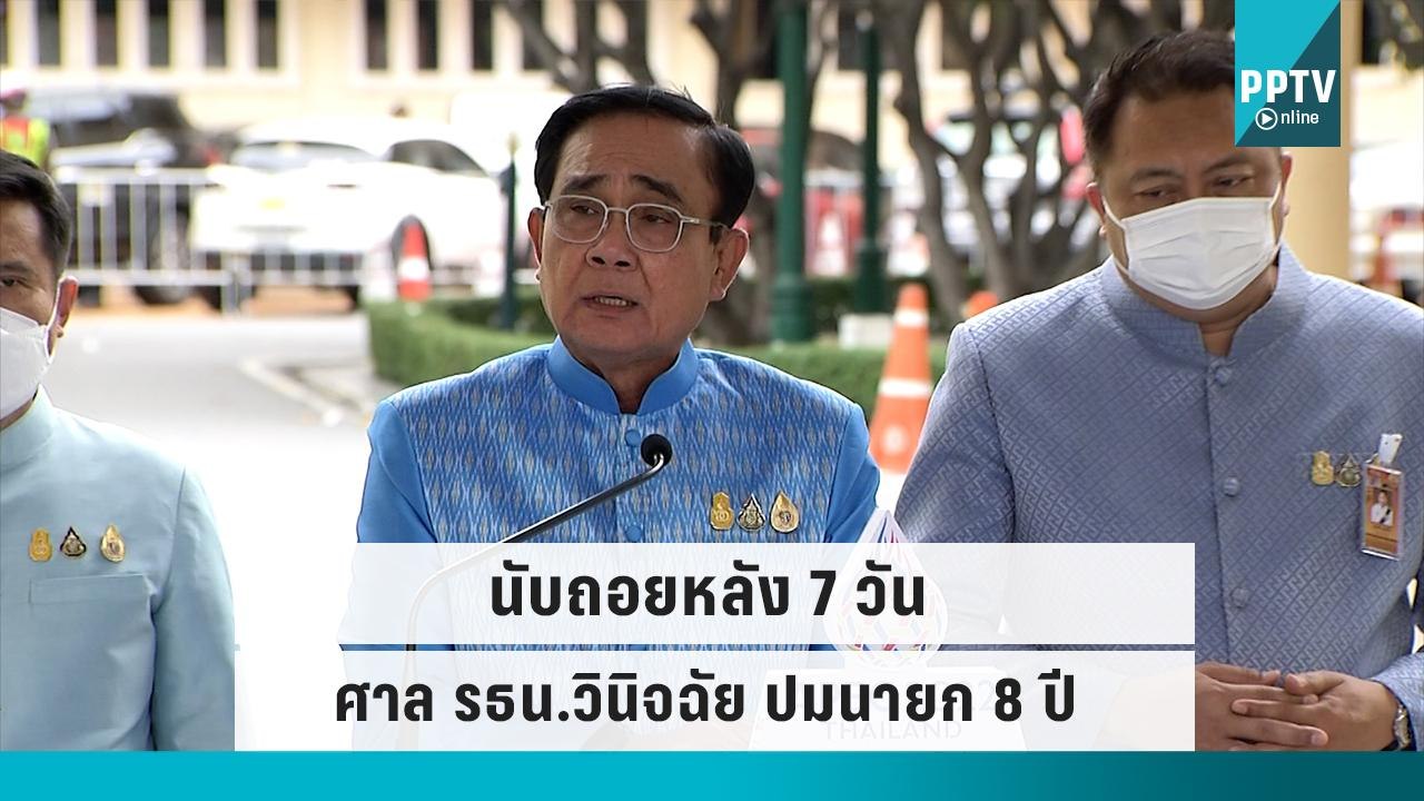 นับถอยหลัง 7 วัน นายก 8 ปี จับตาพลขับอุ่นเครื่อ...
