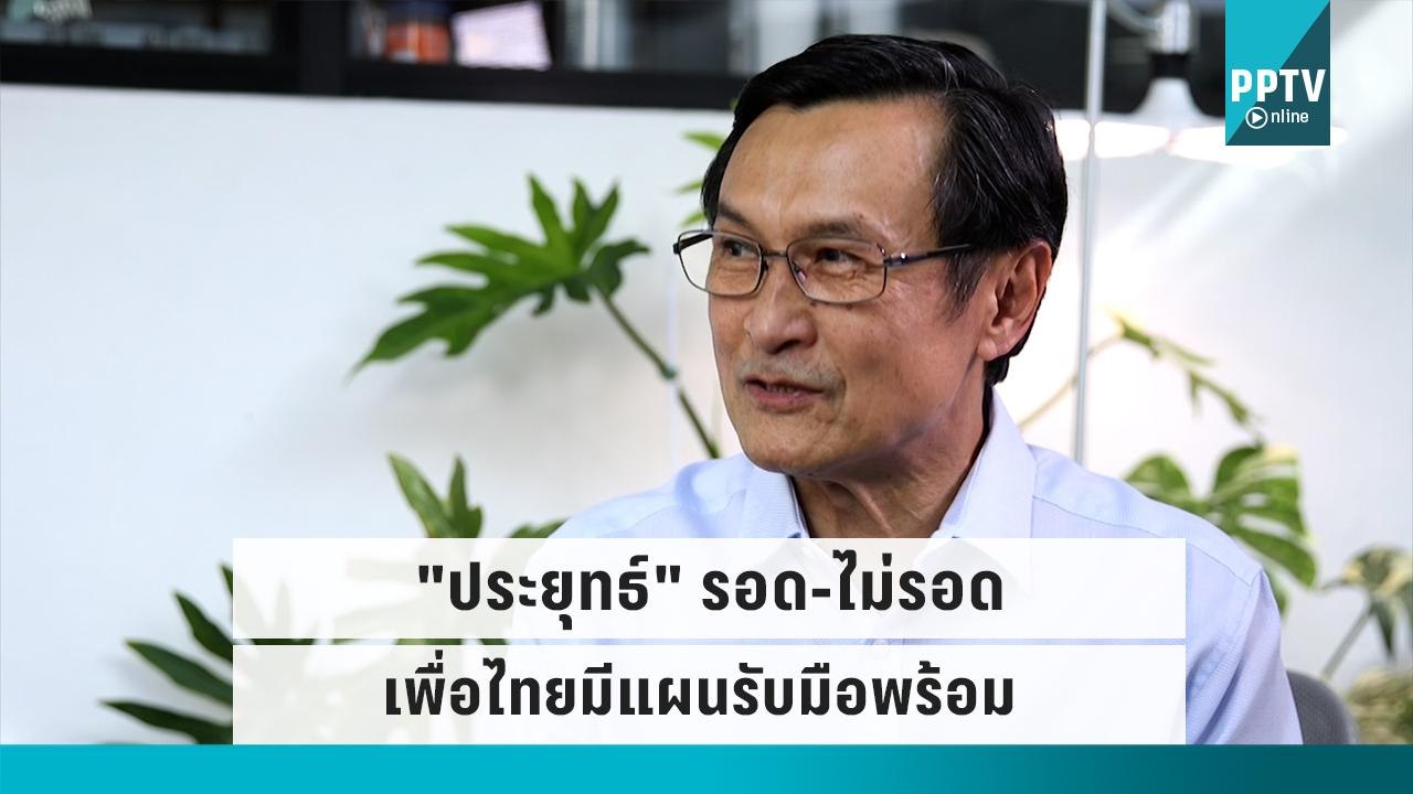"จาตุรนต์" ยืนยัน เพื่อไทย ไม่หวั่นหาก พล.อ.ประ...