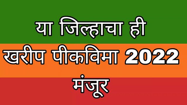 खरीप पीक विमा मंजूर 2022 pickvima manjur 2022