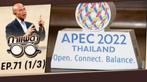 ส่องความพร้อม APEC 2022 | กาแฟดำ EP71 (1/3) | สุทธิชัย หยุ่น