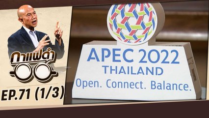 ส่องความพร้อม APEC 2022 | กาแฟดำ EP71 (1/3) | สุทธิชัย หยุ่น