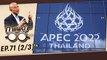 ส่องความพร้อม APEC 2022 | กาแฟดำ EP71 (2/3) | สุทธิชัย หยุ่น