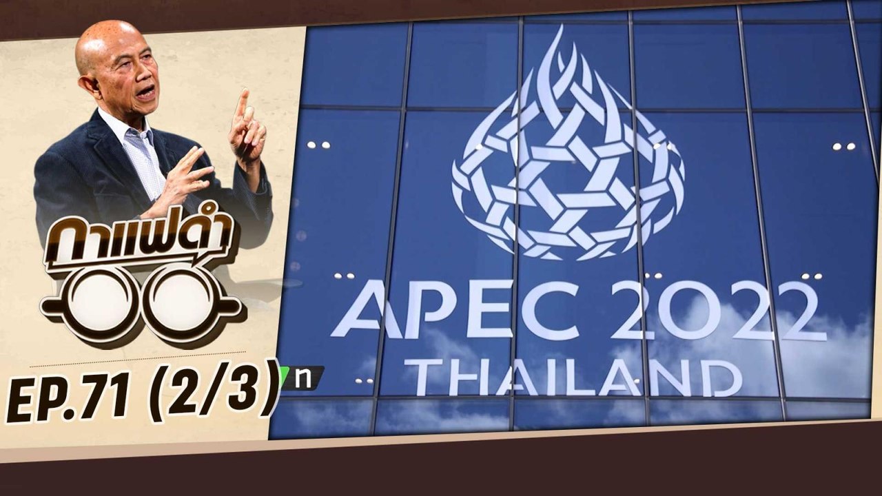 ส่องความพร้อม APEC 2022 | กาแฟดำ EP71 (2/3) | สุทธิชัย หยุ่น