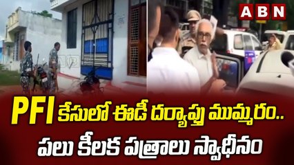 PFI కేసులో ఈడీ దర్యాప్తు ముమ్మరం.. పలు కీలక పత్రాలు స్వాధీనం || ABN Telugu