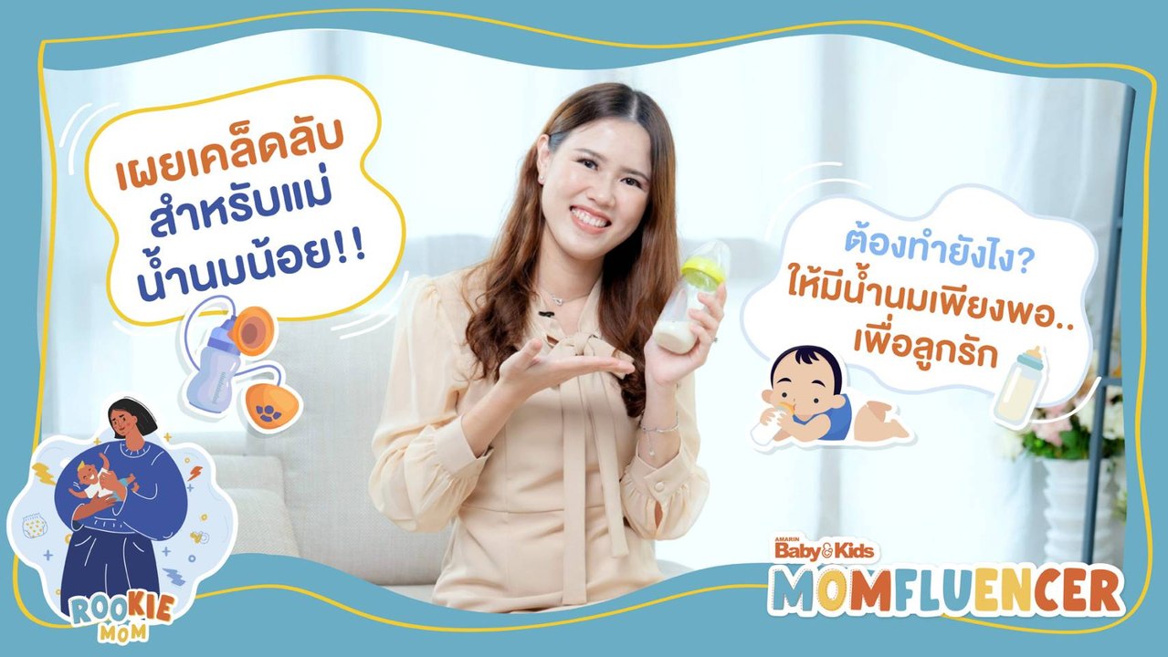 MomFluencer | Ep.7 | เผยเคล็ดลับ สำหรับแม่น้ำนมน้อย ต้องทำยังไง ให้มีน้ำนมเพียงพอ..เพื่อลูกรัก