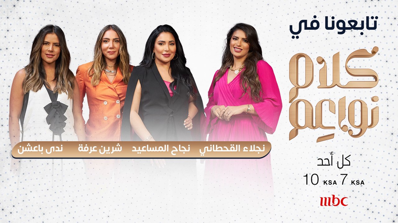 تابعونا في موسم جديد وحلة جديدة من كلام نواعم الذي شكل جزءاً من ذاكرة كل بيت عربي عند العاشرة بتوقيت السعودية  مساء كل أحد على  #mbc1