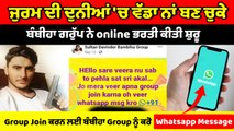 Bambiha Group ਨੇ ਗੈਂਗਸਟਰਾਂ ਦੀ Online ਭਰਤੀ ਕੀਤੀ ਸ਼ੁਰੂ ! Whatsapp ਨੰਬਰ ਵੀ ਕੀਤਾ ਸਾਂਝਾ | OneIndia Punjabi