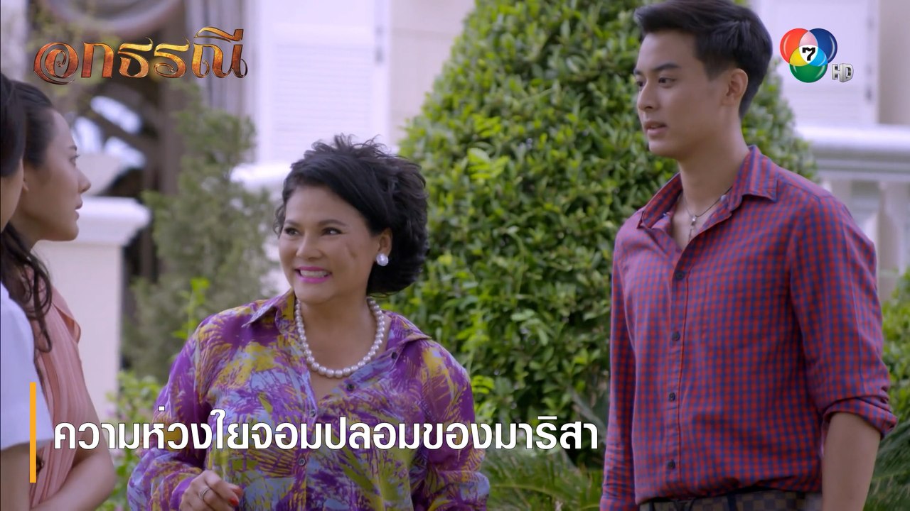ความห่วงใยจอมปลอมของมาริสา | ตอกย้ำความสนุก อกธรณี EP.36 | Ch7HD