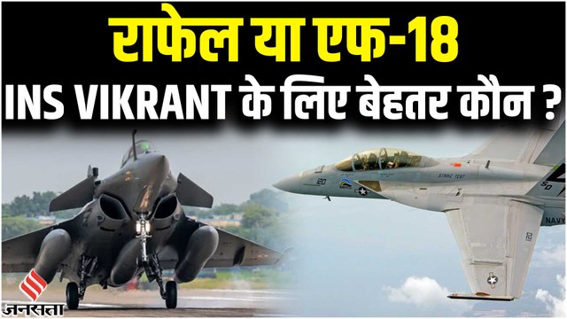 राफेल या एफ 18, Indian Navy के एयरक्राफ्ट कैरियर INS Vikrant से कौन सा फाइटर जेट भरेगा उड़ान ?