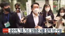 공수처, '1호 기소' 김형준 뇌물 징역 1년 구형