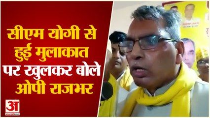 UP Politics: CM Yogi से मुलाकात के बाद खुलकर बोले OP Rajbhar, कहा- मैंने ऐसे पोस्टर बहुत देखे हैं..!