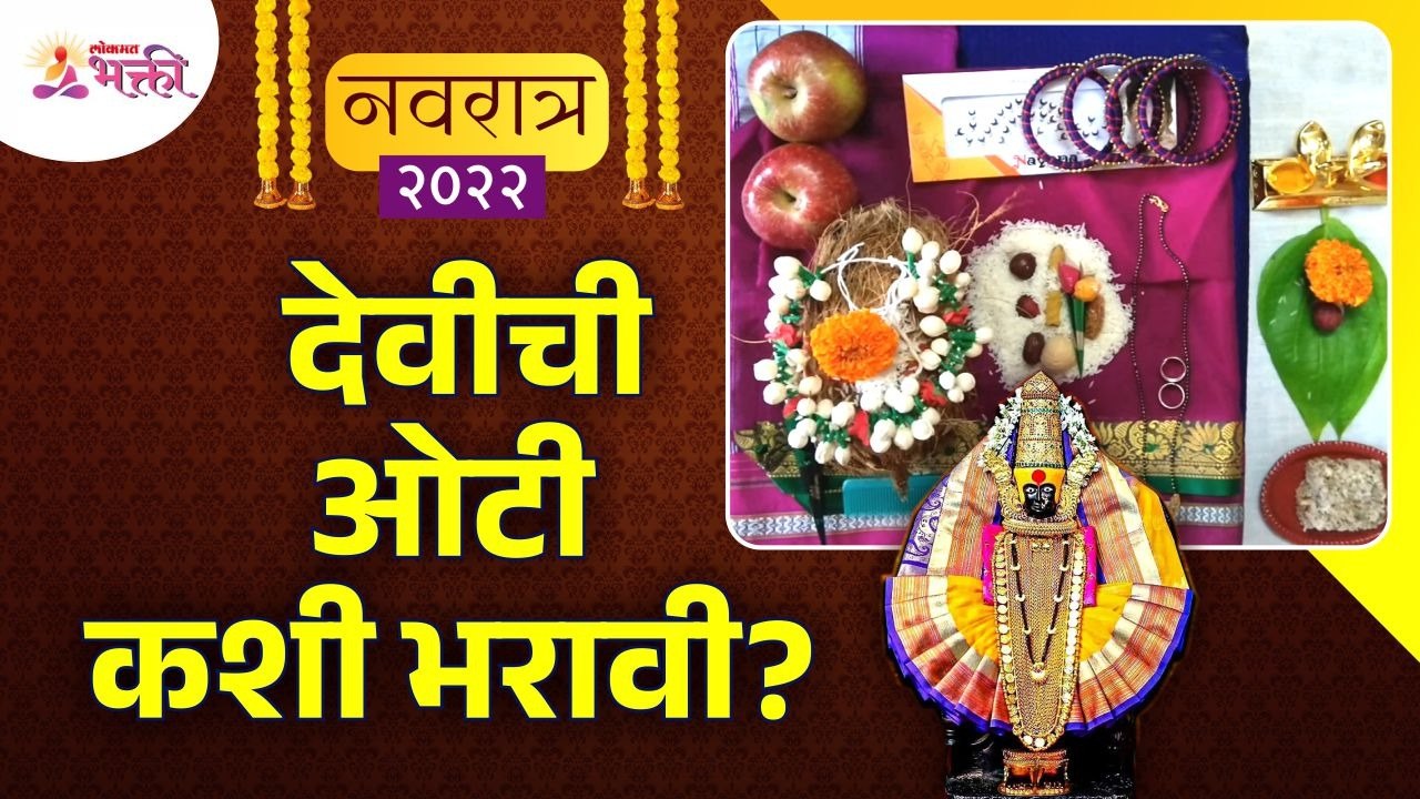 नवरात्रीमध्ये देवीची ओटी कशी भरावी? How to fill Goddess Oti in Navratri? Navratrotsav 2022