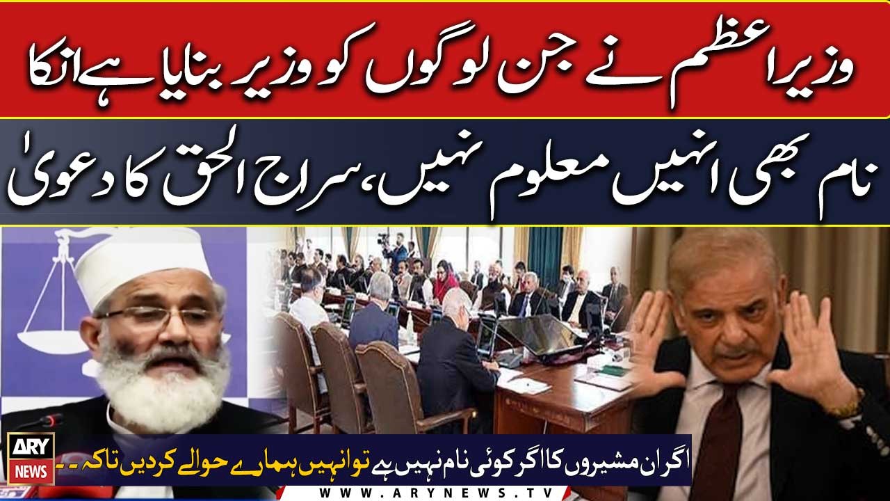 Ameer Jamaat e Islami Siraj ul Haq criticizes PML-N over 72-Member federal cabinet