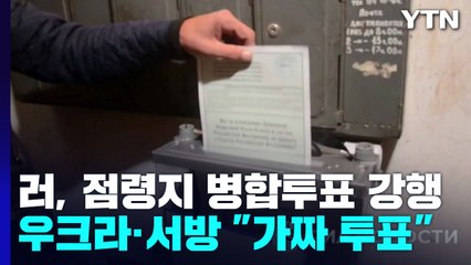 우크라 내 러 점령지 주민투표 시작...사실상 공개투표 / YTN