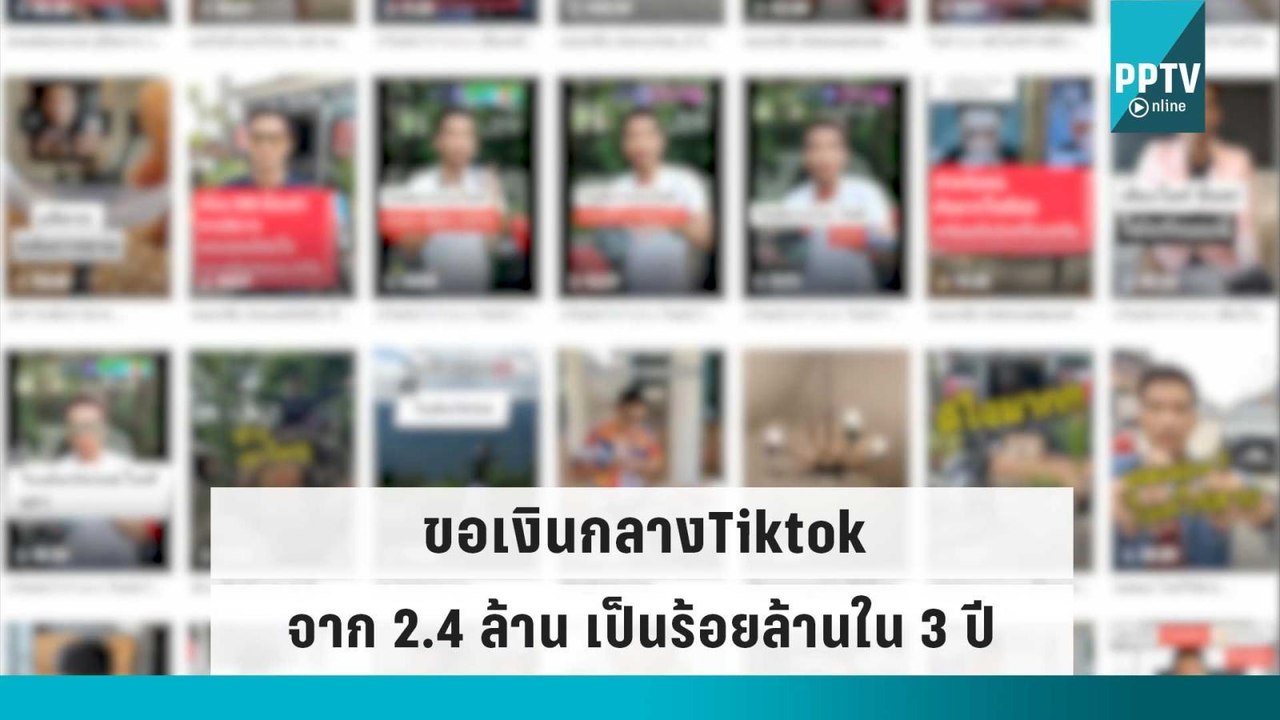 อัด Tiktok ขอเงิน 2.4 ล้าน อ้างทำให้เงินงอกเงยร้อยล้าน ภายใน 3 ปี | เข้มข่าวค่ำ | 23 ก.ย. 65