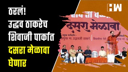 ठरलं! उद्धव ठाकरेच शिवाजी पर्कात दसरा मेळावा घेणार| Uddhav Thackeray | Shivaji Park| Shivsena