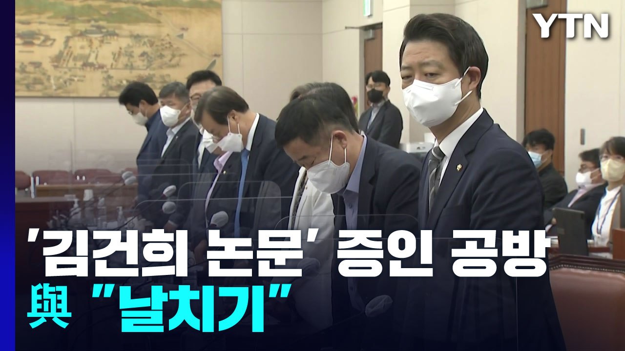 野, '김건희 논문' 증인 단독 채택...與 "날치기" 반발 / YTN