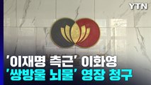 '쌍방울 뇌물' 이화영 영장 청구...검찰, 측근으로 이재명 조준? / YTN