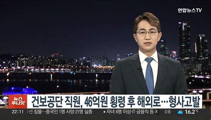 건보공단 직원, 46억원 횡령 후 해외로…형사고발