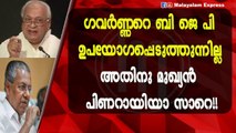 മുഖ്യൻറെ അധികാരം ഇപ്പോൾ ഗവർണ്ണർക്ക് മനസ്സിലായി