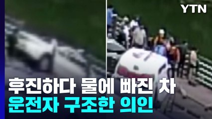 후진하다 물에 빠진 운전자 구하고...홀연히 떠난 '의인' / YTN