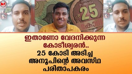 25 കോടി അടിച്ച അനൂപിന്റെ അവസ്ഥ പരിതാപകരം!!|News|Kerala