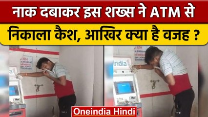 MP: नाक दबाकर शख्स ने ATM से निकाला कैश, Viral हो रहा वीडियो | वनइंडिया हिंदी | *Offbeat