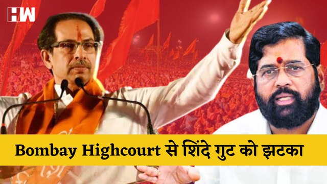 Shiv Sena Dussehra Rally Rally को लेकर Shinde गुट को Bombay Highcourt से बड़ा झटका, Uddhav Thackeray