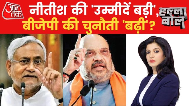 Halla Bol: Lalu-Nitish together, will the BJP be defeated?