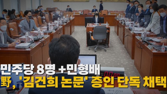 [나이트포커스] 민주당 8명+민형배...野, '김건희 논문' 증인 단독 채택 / YTN
