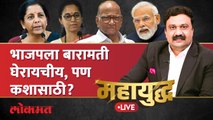 महायुद्ध Live: भाजपला बारामती का हवीय?, प्लॅन काय? Why BJP need Baramati? Sharad Pawar vs PM Modi