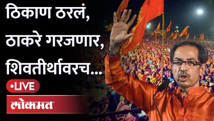 Download Video: Breaking News Live: ठरलं, शिवाजी पार्कात ठाकरेंचा आवाज घुमणार Shivsena | Uddhav Thackeray