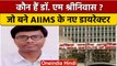 AIIMS Delhi Director: जानें कौन हैं M Sriniwas, जो बने AIIMS के नए डायरेक्टर | वनइंडिया हिंदी *News