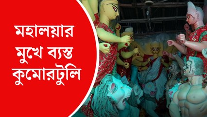 মহালয়ার মুখে ব্যস্ত কুমোরটুলি!