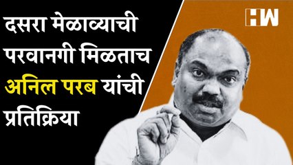 Скачать видео: दसरा मेळाव्याची परवानगी मिळताच Anil Parab यांची प्रतिक्रिया| Shivsena Dasara Melava| Shivaji Park