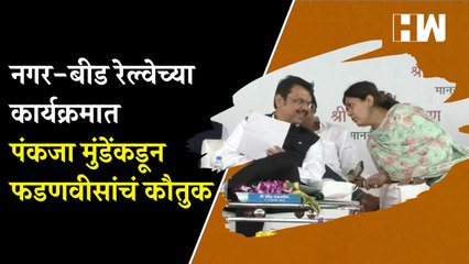 Скачать видео: नगर-बीड रेल्वेच्या कार्यक्रमात पंकजा मुंडेंकडून फडणवीसांचं कौतुक| Devendra Fadnavis| Pankaja Munde